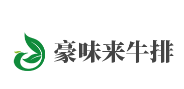 豪味來牛排