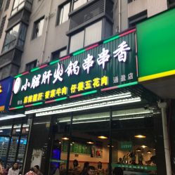 鋼管廠老味小月君肝火鍋串串香電話,地址,營業(yè)時(shí)間