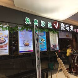 豪味來牛排(惠潤廣場店)電話,地址,營業(yè)時間(圖)-廣州美食-大眾點評網(wǎng)