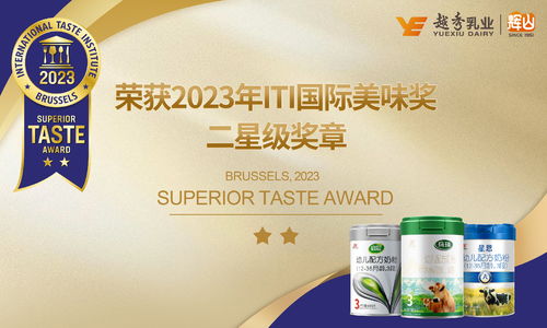 輝山奶粉旗下嬰配粉全線(xiàn)產(chǎn)品 榮獲iti國(guó)際美味獎(jiǎng)