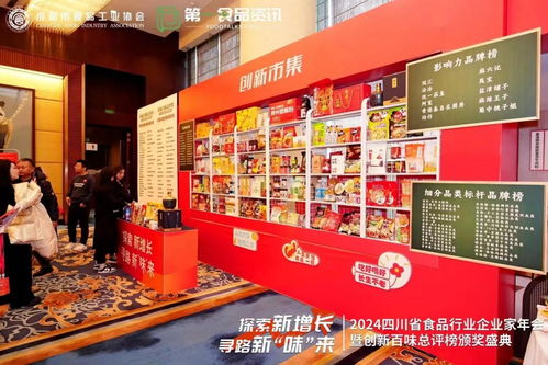 精彩直擊丨四川省食品行業(yè)企業(yè)家年會(huì)暨創(chuàng)新百味榜頒獎(jiǎng)儀式在成都盛大舉行